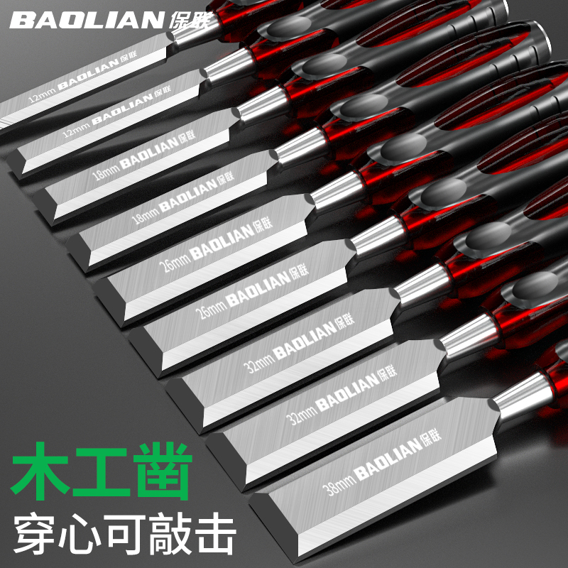 保联木工凿穿心凿雕刻专用凿刀特钢扁凿平凿木匠工具大全套装