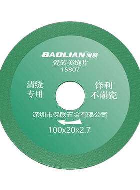 保联瓷砖美缝切割片美缝开槽