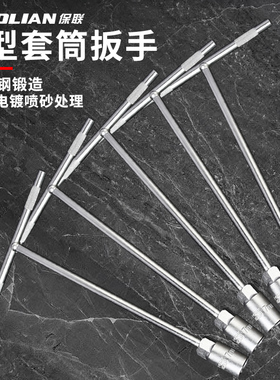 T型套筒外六角扳手T丁字手动套筒长柄多功能长杆维修螺丝拆卸工具