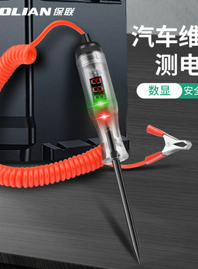 保联汽车测电笔试灯车用数显汽修电路保险丝检测电工专用验电笔