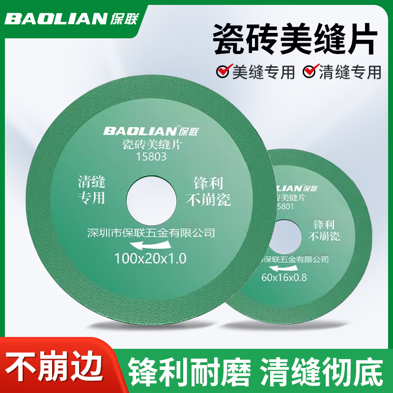 保联瓷砖美缝切割片美缝开槽