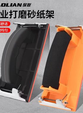 保联砂纸架砂纸墙面打磨夹工具砂纸金属木头打磨器手工抛光磨墙