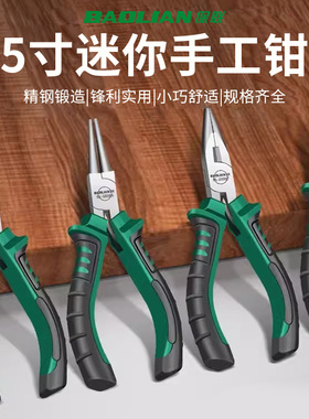 保联迷你钳尖嘴钳电工专用5寸多功能钳钢丝钳手工钳工业级老虎钳