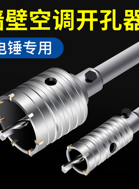 墙壁开孔器钻头打孔穿墙空调干电锤混凝土冲击钻砖墙钻孔打洞神器