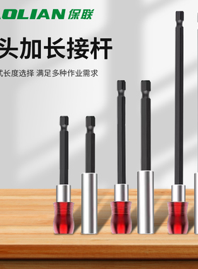 保联批头加长接杆手电钻接头延长套筒内六角6.35mm带磁自锁连接杆