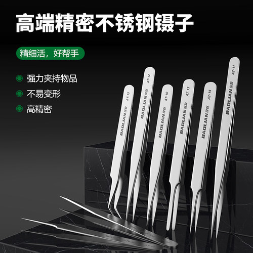 保联镊子不锈钢高精密手机维修