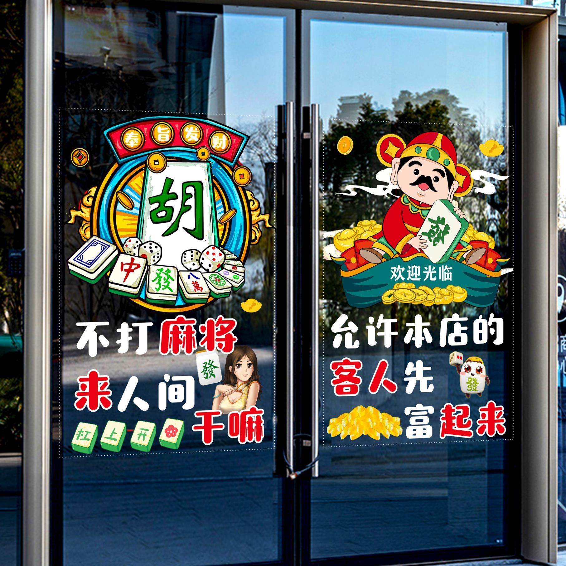 茶楼棋牌室麻将馆玻璃门贴纸桌球娱乐会所橱窗搞笑装饰静电贴门贴