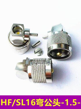 UHF-JW-3 SL16-C-JW-1.5 车台对讲机M弯公头L型 UHF弯公