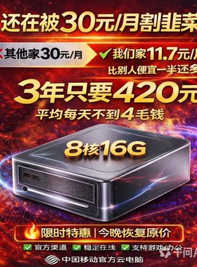420元3年8核16G 高配移动云电脑 天翼云电脑 50M宽带游戏挂机远程