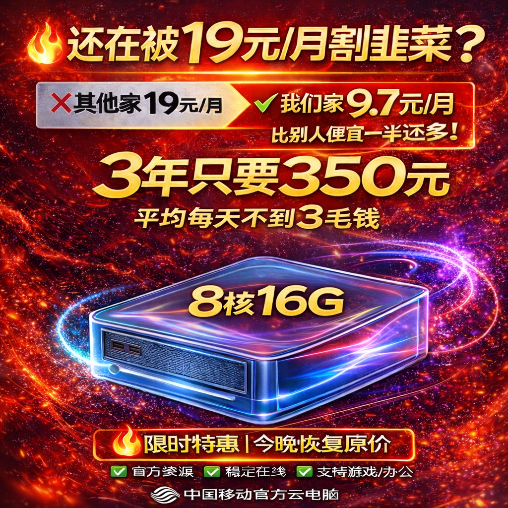 350元3年8核16G 高配移动云电脑 天翼云电脑 50M宽带游戏挂机远程