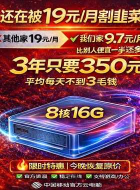 350元3年8核16G 高配移动云电脑 天翼云电脑 50M宽带游戏挂机远程