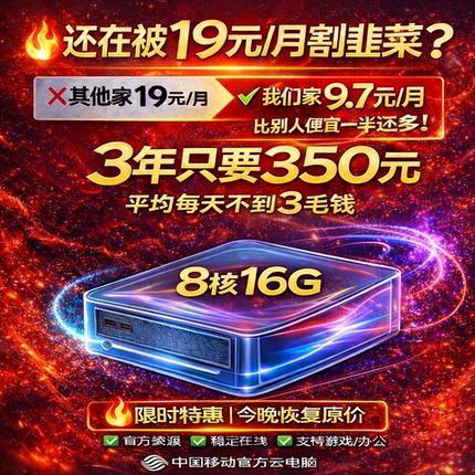 350元3年8核16G 高配移动云电脑 天翼云电脑 50M宽带游戏挂机远程