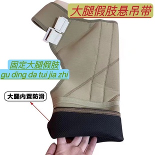 大腿假肢配件接受腔吊带大腿假肢悬吊带腰带髋关节固定带假肢带子
