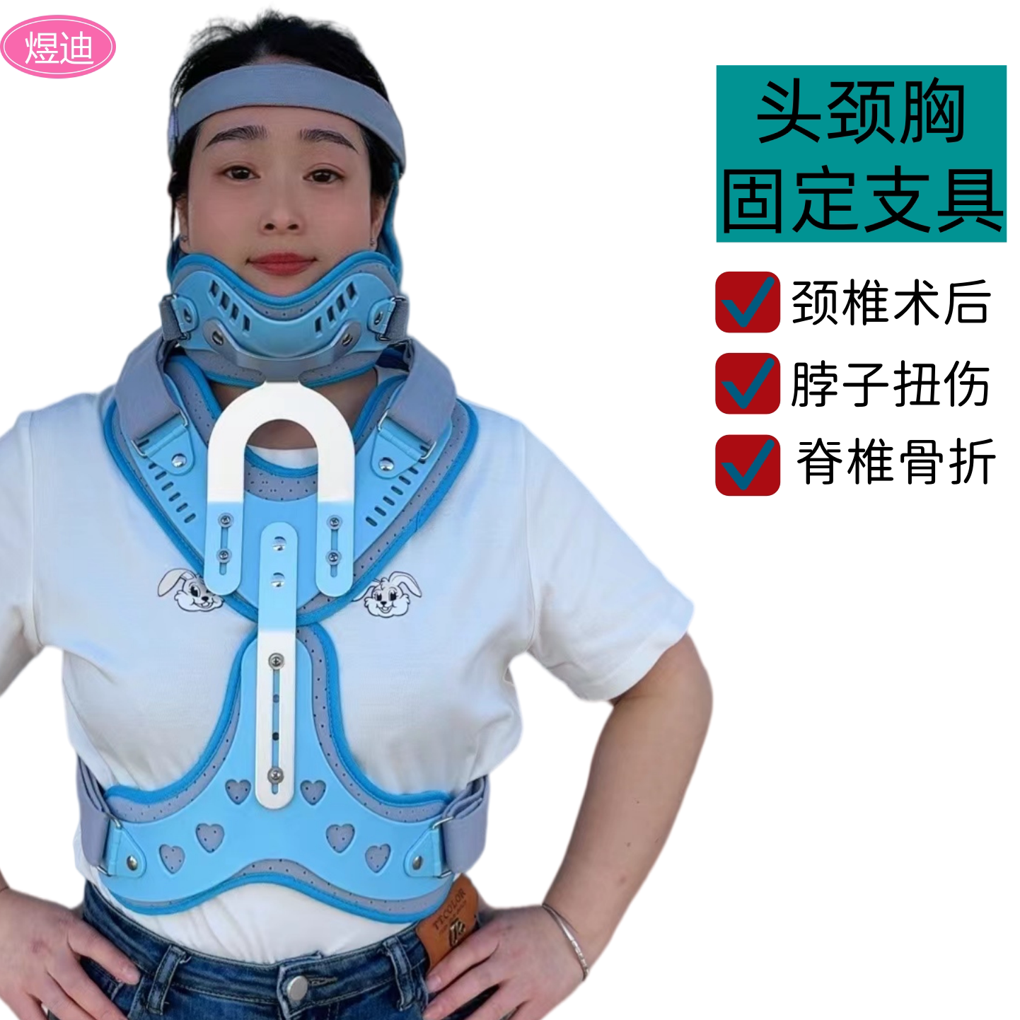 煜迪头颈胸固定支具术后支撑