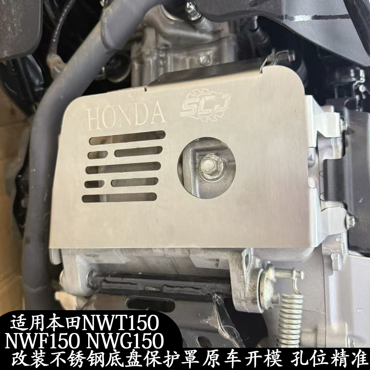 NWG150改装不锈钢底盘保护罩