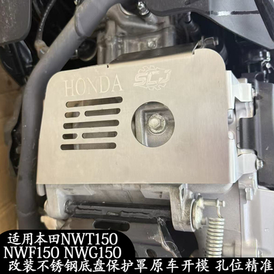 NWG150改装不锈钢底盘保护罩