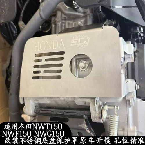 NWG150改装不锈钢底盘保护罩