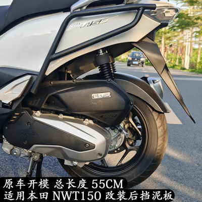 五羊本田NWT150前挡泥板防甩泥