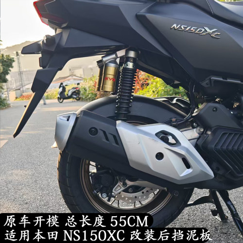 NS150XC加长后泥瓦NS150GX
