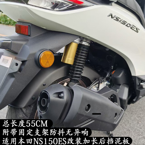 NS150ES改装后挡泥板加长