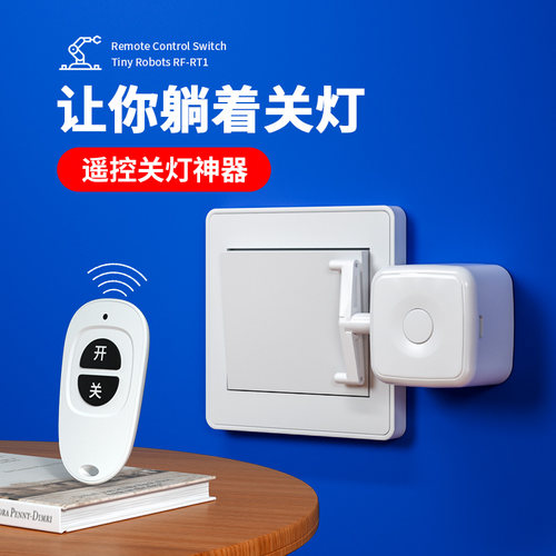 遥控关灯神器懒人远程开关灯控