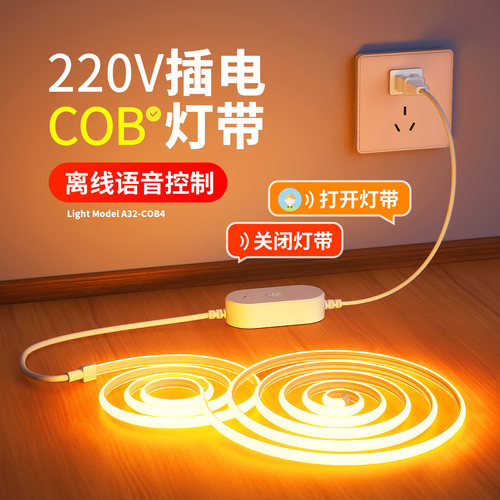 COB语音灯带LED灯条220V插电款