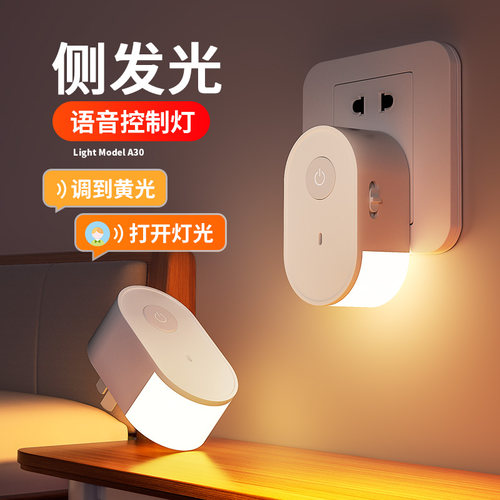床头插电款夜间小夜灯卧室睡眠灯儿童新款声控智能语音感应插座灯 - 封面