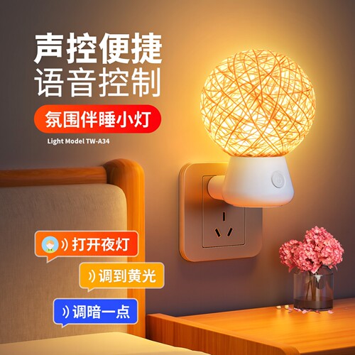 声控语音小夜灯床头柔光睡眠灯卧室浪漫氛围情调遥控插电款藤球灯