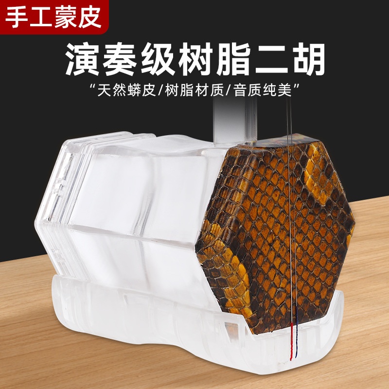 厂家直销透明树脂水晶二胡演奏初学者入门使用树脂二胡