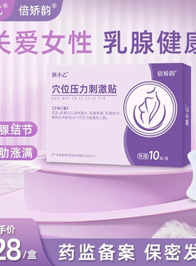 BJY倍娇韵颜小乙关爱女性乳腺疼痛贴敷皮肤保健贴