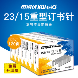 可得优23/15重型订书钉厚层订书针加厚大号可订120张A4纸单盒