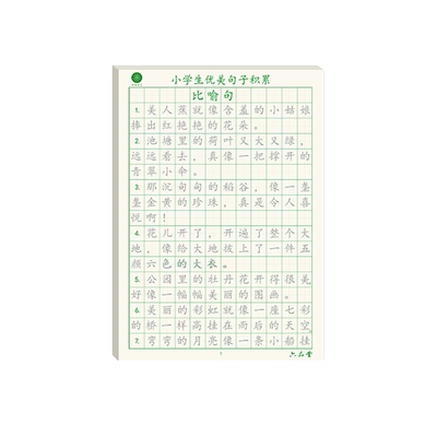 优美句子积累大全字帖小学生专用