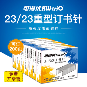 可得优23/23重型订书钉厚层订书针加厚大号可订200张A4纸单盒
