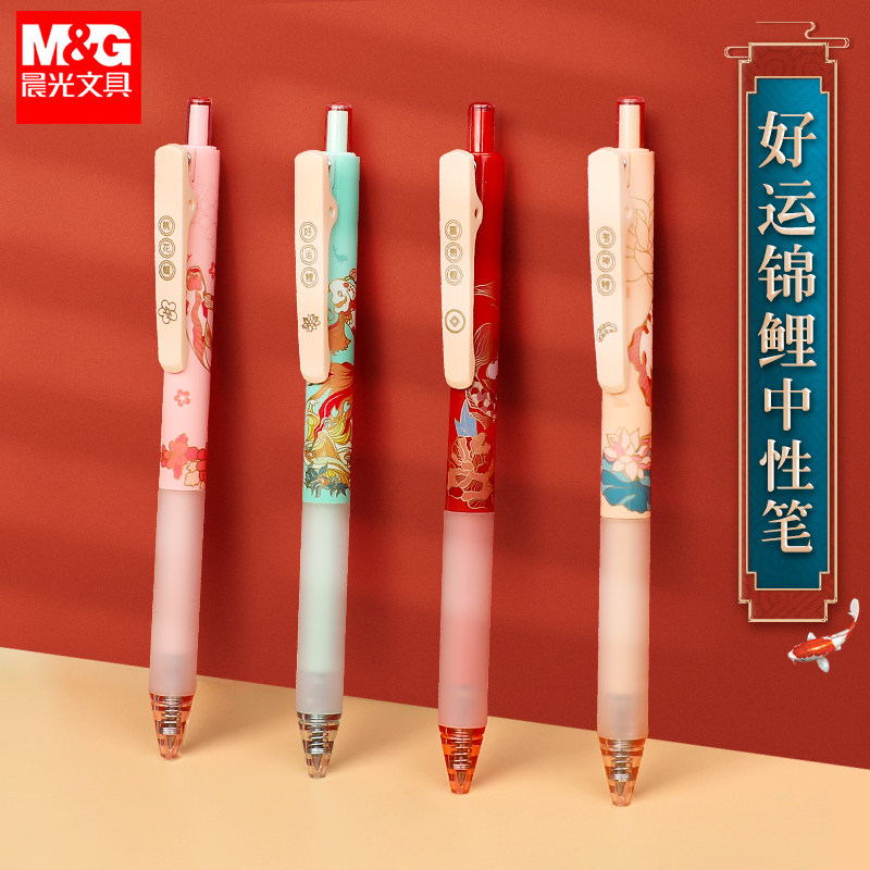 晨光文具锦鲤系列按动式中性笔子弹头0.