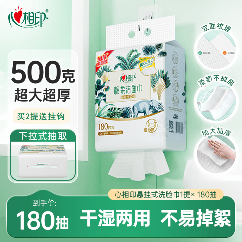 心相印悬挂式洗脸巾壁挂式一次性洁面巾抽纸洗面巾棉柔巾180抽
