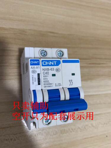 匹配正泰NXB辅助昆仑 NXB-40/63/125辅助触头AX-X1 AX-X3一开一闭