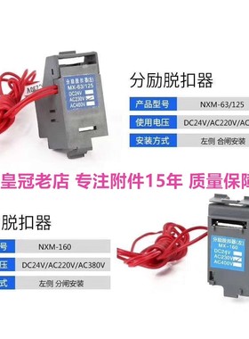 配NXMLE NXM-63/125/160/250/400/630/800/1000 分励辅助报警