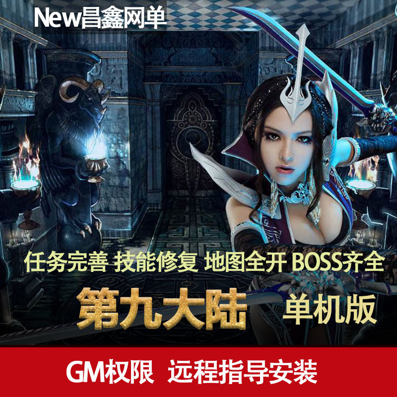 第九大陆单机版一键端pc电脑单机游戏下载电脑大型网游单机gm游戏