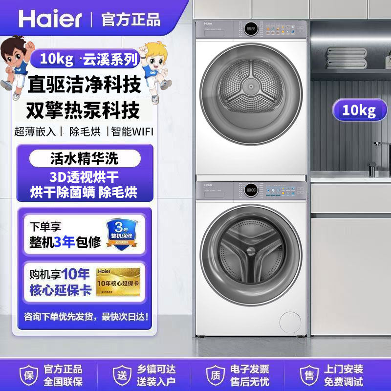 【云溪4.0】海尔77E洗烘套装家用直驱洗衣机热泵烘干机除菌