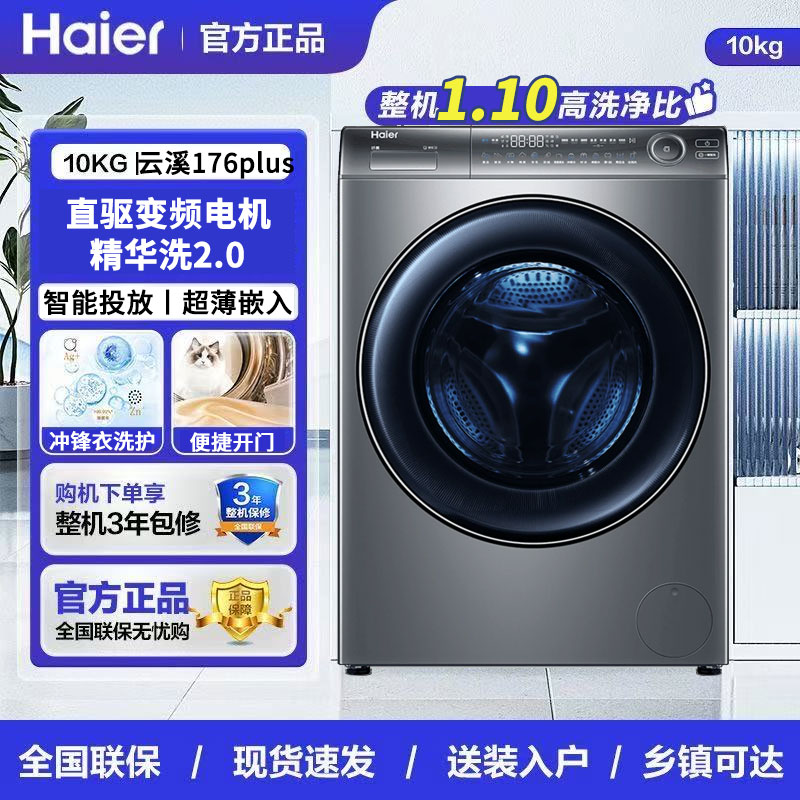 Haier/海尔 XQG100-BD176PLUSLU1精华洗直驱滚筒超薄洗衣机全自动