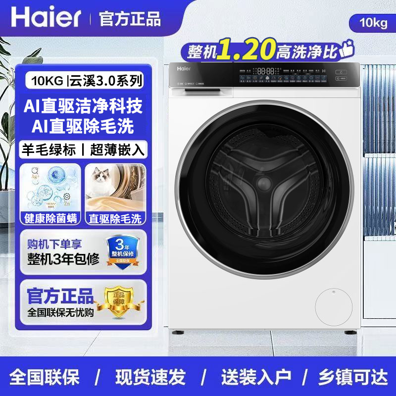 Haier/海尔XQG100-BLDE582WU1云溪3.0家用全自动超薄滚筒洗衣机