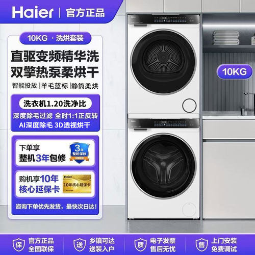 【云溪3.0】海尔582家用大容量除菌洗烘套装精华洗衣热泵烘干