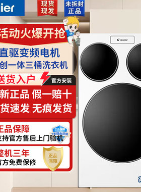 海尔统帅XQGL125-MBLDE697WU1直驱全自动滚筒三筒懒人洗衣机精华