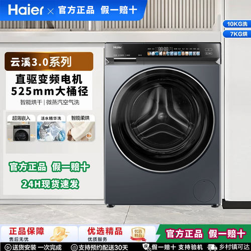 海尔XQG100-HBLDE583HU1云溪3.0超薄滚筒洗衣机全自动洗烘一体