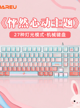 达尔优EK815PRO怦然心动机械键盘台式电脑有线办公游戏梦遇轴粉色