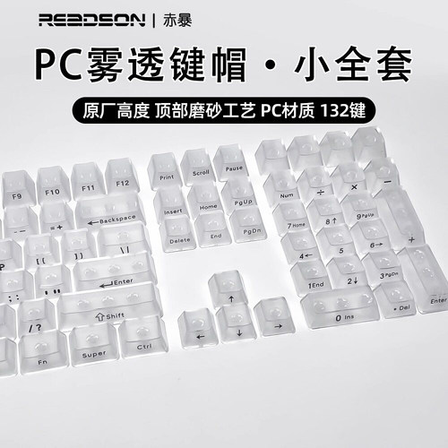 Clear雾透磨砂键帽原厂高度适配