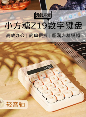 元气方糖Z19迷你数字小键盘机械无线蓝牙办公会计商务计算器专用