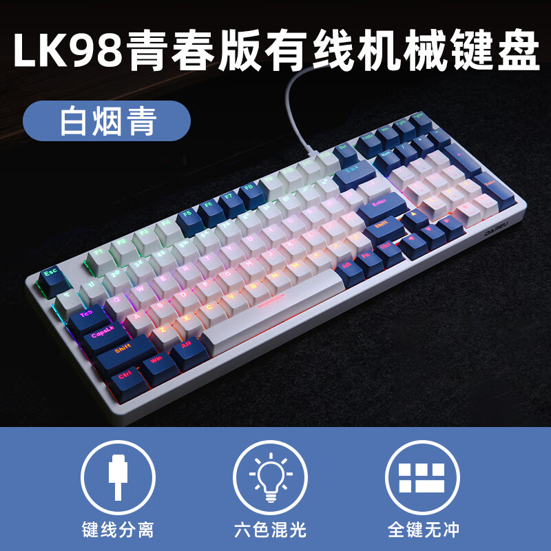 达尔优LK98单模有线机械键盘