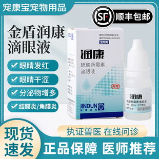 金盾润康宠物滴眼液抗菌消炎狗狗猫咪眼药水结膜炎去泪痕角膜炎