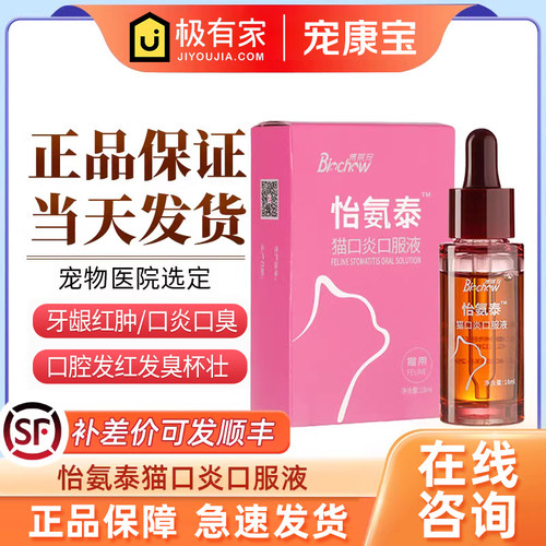 博莱得利怡氨泰猫口炎口服液猫口臭打喷嚏杯状病毒怡安泰怡口乐